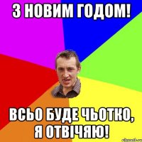 З новим годом! всьо буде чьотко, я отвічяю!