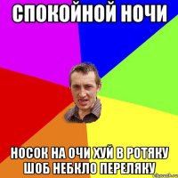 спокойной ночи носок на очи хуй в ротяку шоб небкло переляку