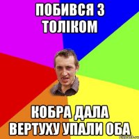 Побився з Толіком Кобра дала вертуху упали оба