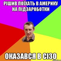 Рішив поїхать в Америку на підзароботки оказався в сізо