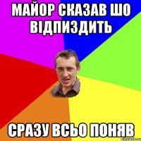 Майор сказав шо відпиздить Сразу всьо поняв