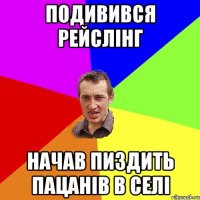 Подивився рейслінг Начав пиздить пацанів в селі