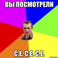 вы посмотрели С.Е. С.Е. С.Е.