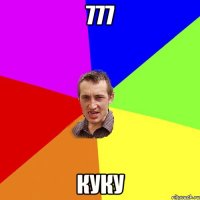 777 КУКУ