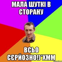 Мала шуткі в сторану всьо сєрйозно!)*хмм