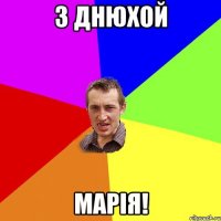 З Днюхой Марія!