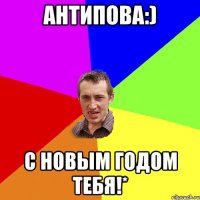 Антипова:) С НОВЫМ ГОДОМ ТЕБЯ!*