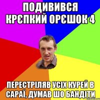 Подивився Крєпкий орєшок 4 Перестріляв усіх курей в сараї, думав шо бандіти