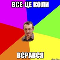 ВСЕ-це коли всрався