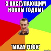 з наступающим новим годом! 'maza fuck'