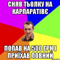 Сняв тьолку на карпаратівє Попав на 500 грн і приїхав повний