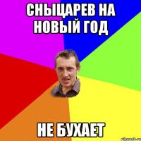 Сныцарев на Новый Год не бухает