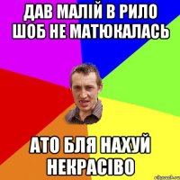 дав малій в рило шоб не матюкалась ато бля нахуй некрасіво