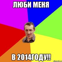 люби меня в 2014году!!