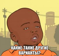  какие-такие другие варианты?