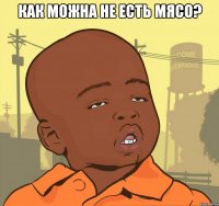 как можна не есть мясо? 