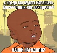 а когда вы будете наряжать ёлку??)))или уже нарядили?) какой нарядили?