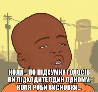  Коля... По підсумку голосів ви підходите один одному. Коля роби висновки...