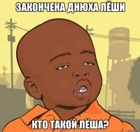 Закончена днюха лёши кто такой лёша?