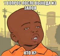 1 вопрос после выхода из запоя кто я?