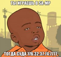 Ты играешь в SA-MP Тогда суда 176.32.37.74:7777