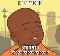 HALA MADRID СТОП ЧТО ЕТО?????????????