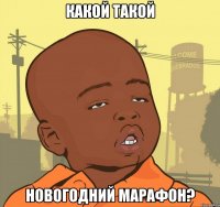 Какой такой новогодний марафон?