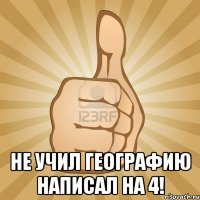  Не учил географию написал на 4!