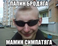 папин бродяга мамин симпатяга