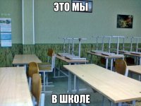 это мы в школе