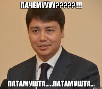 ПАЧЕМУУУУ?????!!! патамушта.....патамушта...