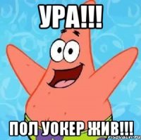 Ура!!! Пол Уокер жив!!!