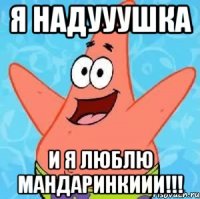 я Надууушка и я люблю мандаринкиии!!!