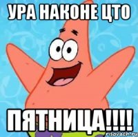 Ура наконе цто Пятница!!!!