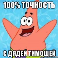 100% точность с дядей тимошей