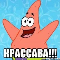  КРАССАВА!!!