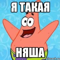 я такая няша