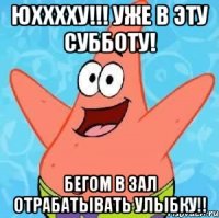 Юхххху!!! Уже в эту субботу! Бегом в зал отрабатывать улыбку!!