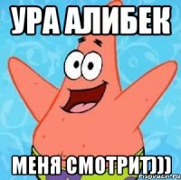 Ура Алибек Меня смотрит)))