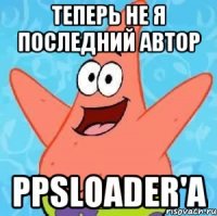 Теперь не я последний автор PPSLoader'a