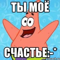 Ты моё счастье:-*