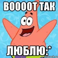 Воооот так люблю:*