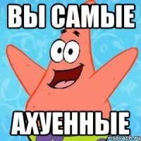 Вы самые Ахуенные