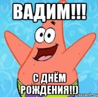 Вадим!!! С Днём Рождения!!)