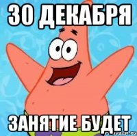 30 декабря занятие будет