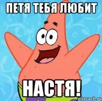 Петя тебя любит Настя!