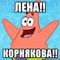 Лена!! Корнякова!!