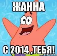 жанна с 2014 ,тебя!