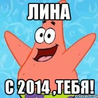 лина с 2014 ,тебя!