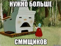 НУЖНО БОЛЬШЕ СММЩИКОВ